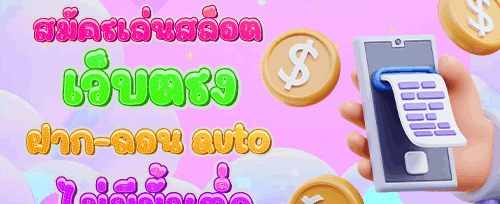 โบนัสต้อนรับสมาชิกใหม่ promotion banner